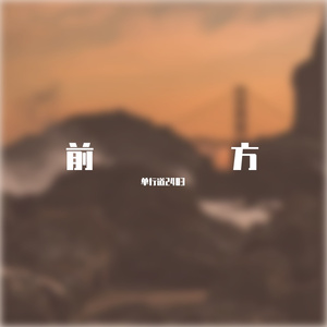 前方（feat.青溯）