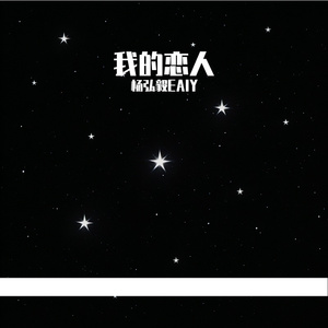 我的恋人