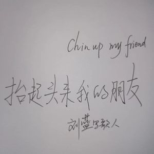 抬起头来我的朋友 伴奏