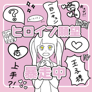 ヒロイン願望 暴走中