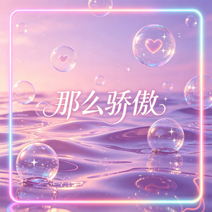 那么骄傲