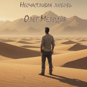 Несчастливая любовь