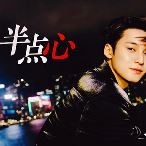 [AI COVER]金珉奎-半点心