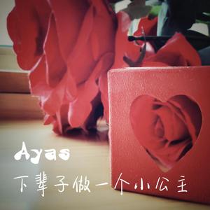 下辈子做一个小公主