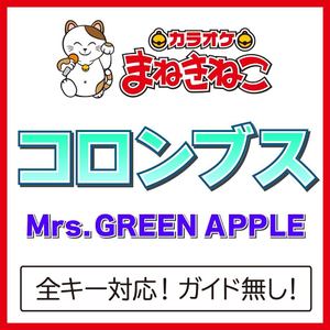 コロンブス +3KEY（カラオケ）[Originally Performed By Mrs. GREEN APPLE]
