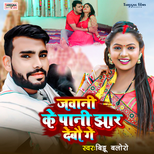 Jawani Ke Paani Jhaar Debau Ge