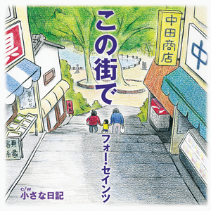 この街で（カラオケ）