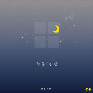 잠 못 드는 밤 (Inst.)