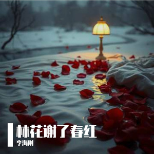 林花谢了春红_