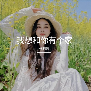 我想和你有个家