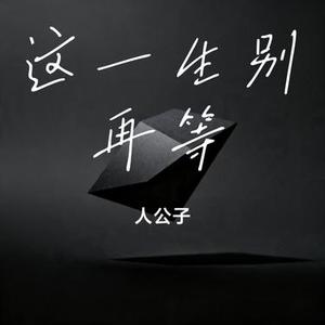 这一生别再等 (Cover 极音阁 & 阿烁哥)