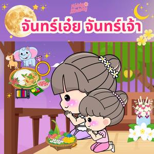 จันทร์เอ๋ย จันทร์เจ้า
