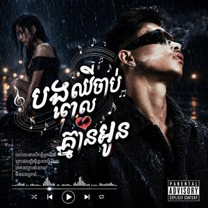 បងឈឺចាប់ពេលគ្មានអូន