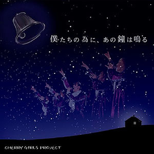 僕たちの為に、あの鐘は鳴る