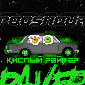 Кислый рэйвер