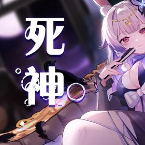 死神（中文填词）