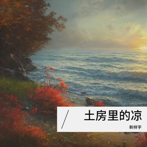 结局渐渐忘记 伴奏