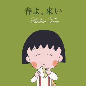 春よ、来い