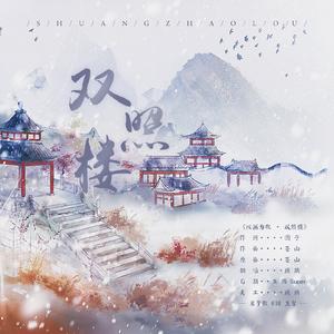 以画为歌·双照楼