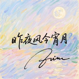 昨夜风今宵月 女生版