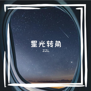 星光转角