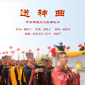 送神曲 伴奏