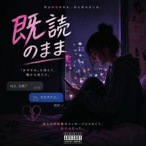 既読のまま- joo0812