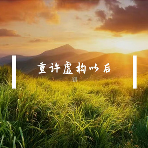 重许虚构以后