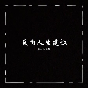 反向人生建议（Prod.by BLACK FAT洪汝超）