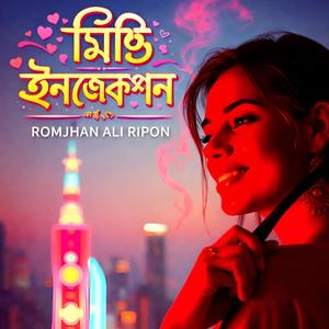 মিষ্টি ইনজেকশন