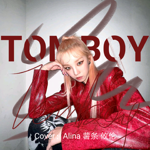 TOMBOY（假小子）