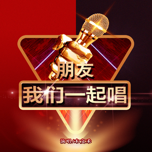朋友我们一起唱