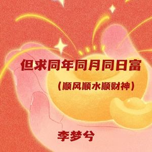 但求同年同月同日富(顺风顺水顺财神)