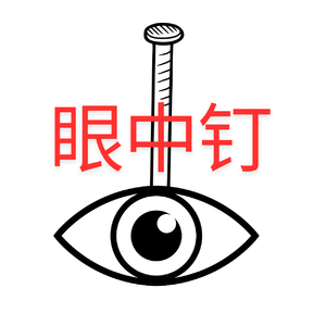 眼中钉