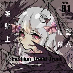 被贴上标签的人