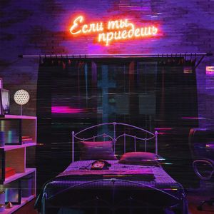 Если ты приедешь