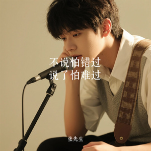不说怕错过 说了怕难过（Cover 怪阿姨）
