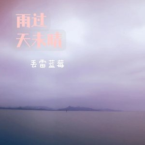 雨过天未晴 prod by ATTBEAT