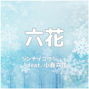 六花 (feat. 小春六花)