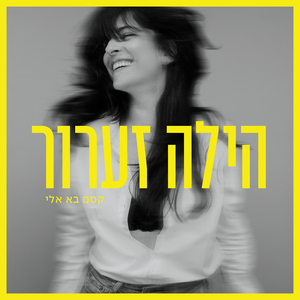 קסם בא אליי