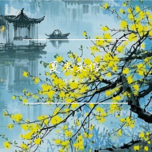 夏末来信