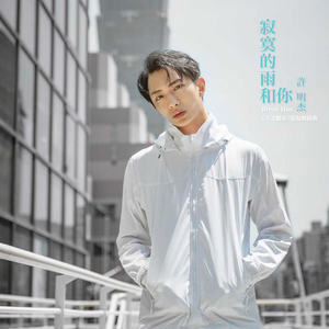寂寞的雨和你 (男版)