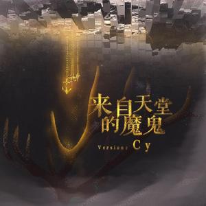 来自天堂的魔鬼