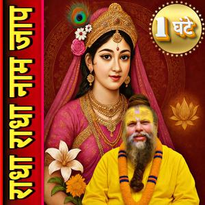 Radha Radha Naam Jaap (1 Hours)