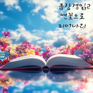 금강경 읽고 연꽃으로 피어나리