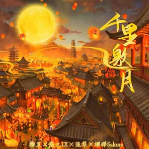 千里邀月