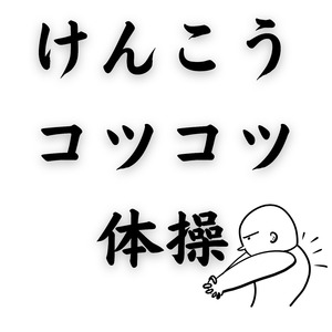 けんこうコツコツ体操