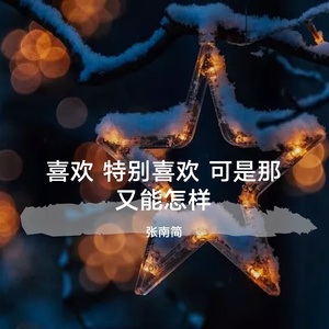 喜欢 特别喜欢 可是那又能怎样