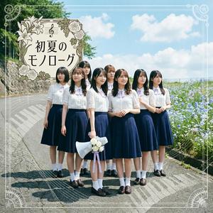 初夏のモノローグ