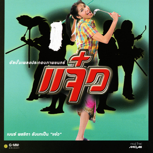 เมื่อไหร่จะถึงซักที (เพลงประกอบภาพยนตร์ "แจ๋ว")